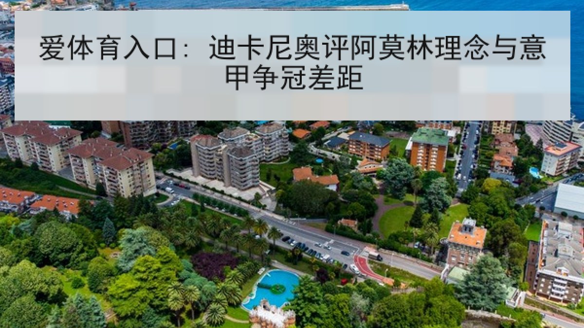 爱体育入口: 迪卡尼奥评阿莫林理念与意甲争冠差距