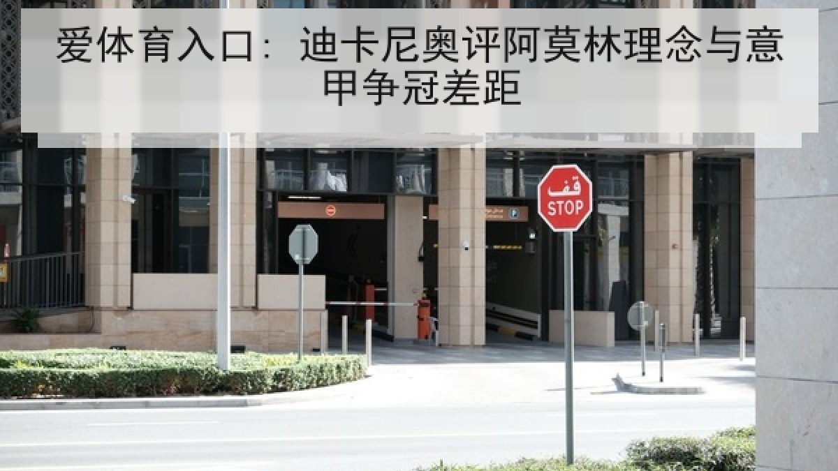 爱体育入口: 迪卡尼奥评阿莫林理念与意甲争冠差距