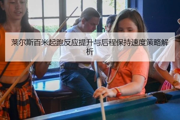 lai-er-si-bai-mi-qi-pao-fan-ying-ti-sheng-yu-hou-cheng-bao-chi-su-du-ce-lve-jie-xi-2-160.jpg