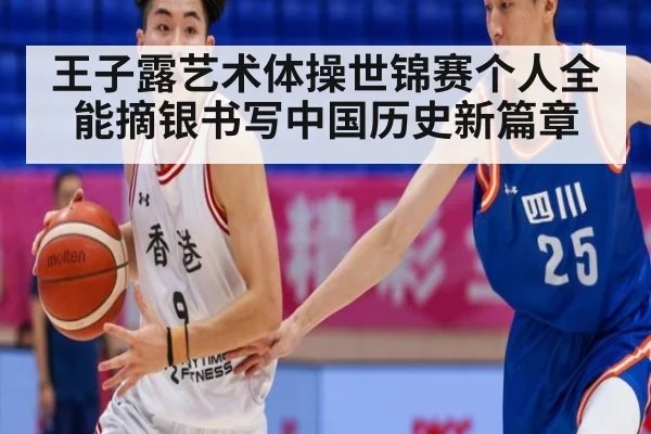 王子露艺术体操世锦赛个人全能摘银书写中国历史新篇章