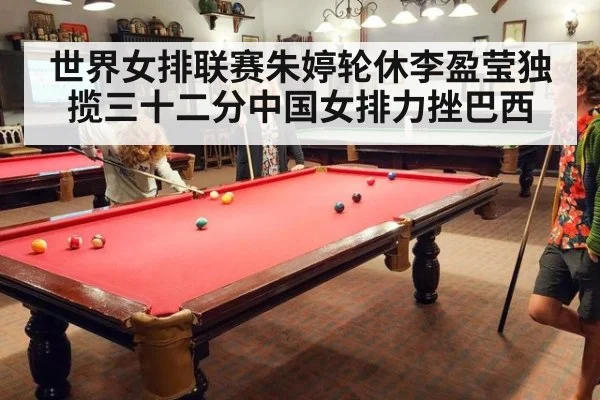 世界女排联赛朱婷轮休李盈莹独揽三十二分中国女排力挫巴西