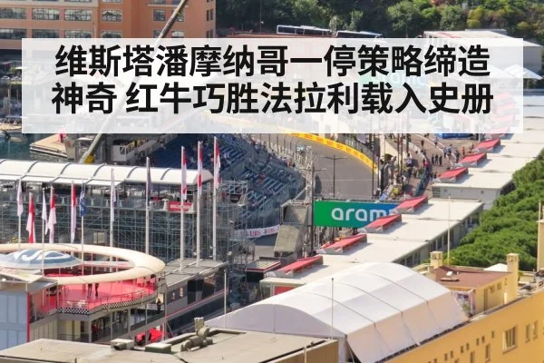 维斯塔潘摩纳哥一停策略缔造神奇 红牛巧胜法拉利载入史册