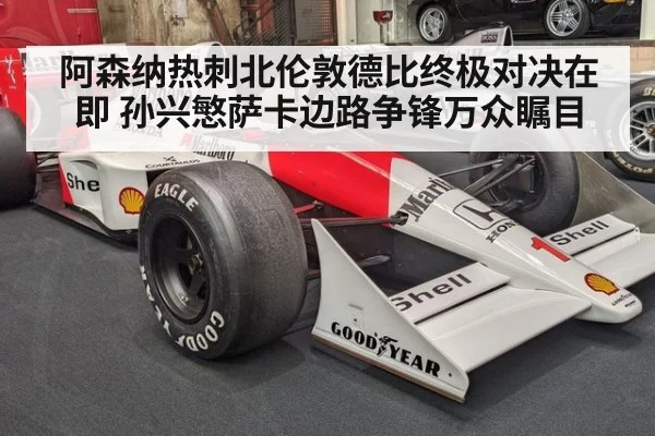 阿森纳热刺北伦敦德比终极对决在即 孙兴慜萨卡边路争锋万众瞩目